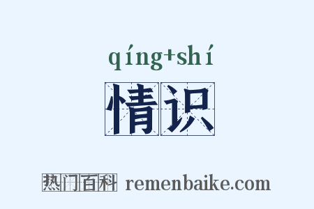 情识是什么意思的图片